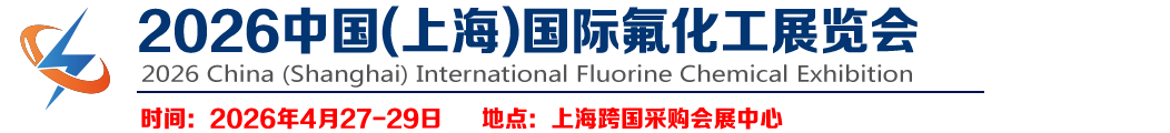 2026中国(上海)国际氟化工展览会