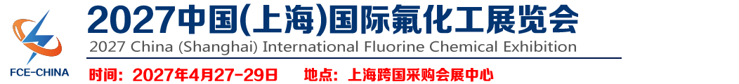 2027中国(上海)国际氟化工展览会